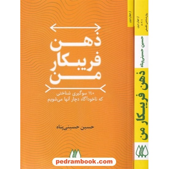 خرید کتاب ذهن فریبکار من: 140 سوگیری شناختی که ناخودآگاه دچار آنها می شویم / حسین حسینی پناه / نشر اریش کد کتاب در سایت کتاب‌فروشی کتابسرای پدرام: 6836