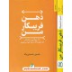 خرید کتاب ذهن فریبکار من: 140 سوگیری شناختی که ناخودآگاه دچار آنها می شویم / حسین حسینی پناه / نشر اریش کد کتاب در سایت کتاب‌فروشی کتابسرای پدرام: 6836