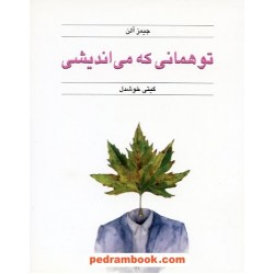 تو همانی که می اندیشی / جیمز آلن / گیتی خوشدل / نشر قطره