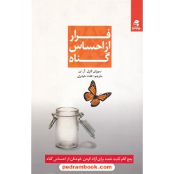 فرار از احساس گناه / سوزان کارل آر. ان. / عفت حیدری / بهار سبز