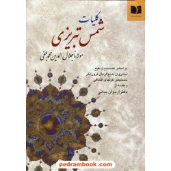 کلیات شمس تبریزی مولانا / وزیری / نسخه بدیع الزمان فروزانفر / دکتر اردوان بیاتی / دوستان