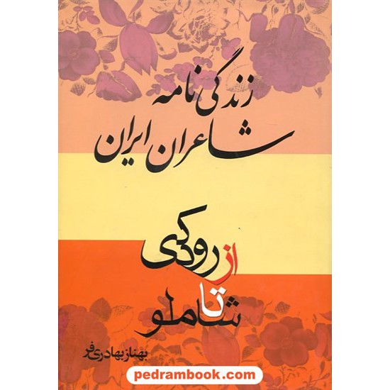 خرید کتاب زندگی نامه شاعران ایران از رودکی تا شاملو آوای دانش کد کتاب در سایت کتاب‌فروشی کتابسرای پدرام: 6842