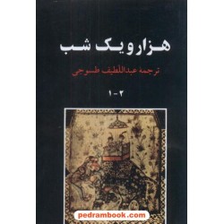 هزار و یک شب دوره‌ی 3جلدی / عبدالطیف تسوجی / جامی