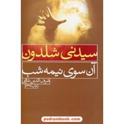آن سوی نیمه شب / سیدنی شلدون / شرف الدین شرفی / نشر لیوسا