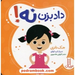 داد بزن نه! (مهارت‌های زندگی) / نردبان قرمز / انتشارات فنی ایران