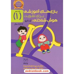 بازی های آموزشی برای تقویت هوش شناختی (آی کیو) ویژه 3 تا 8 سال جلد 1/دکتر منیره عابدی درچه/ یار مانا