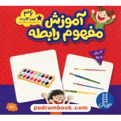 آموزش مفهوم رابطه: 36 عدد کارت به همراه راهنمای فعالیت‌ها / 3 سال به بالا / نردبان آبی / انتشارات فنی ایران