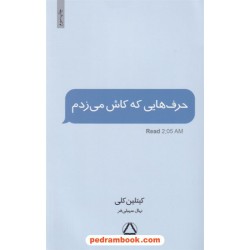 حرف‌هایی که کاش می‌زدم / کیتلین کلی / نهال سهیلی فر / مجید