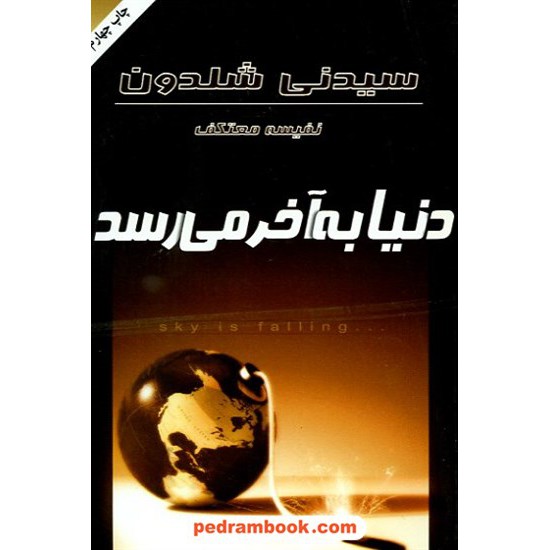 خرید کتاب دنیا به آخر می رسد / سیدنی شلدون / نفیسه معتکف / درسا کد کتاب در سایت کتاب‌فروشی کتابسرای پدرام: 6852