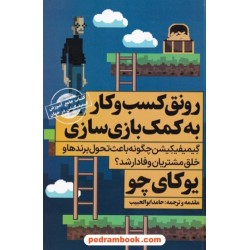 رونق کسب و کار به کمک بازی سازی / یوکای چو / حامد ابوالحبیب / نگاه نوین