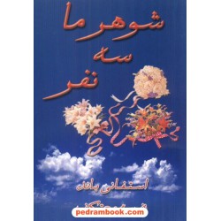 شوهر ما سه نفر استفانی باند/ معتکف درسا