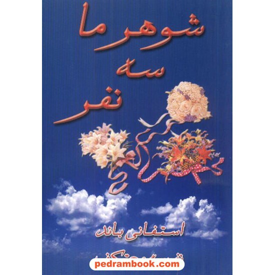 خرید کتاب شوهر ما سه نفر استفانی باند/ معتکف درسا کد کتاب در سایت کتاب‌فروشی کتابسرای پدرام: 6855