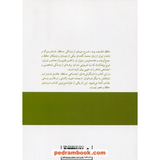 خرید کتاب حافظ ناشنیده پند / ایرج پزشک زاد / نشر قطره کد کتاب در سایت کتاب‌فروشی کتابسرای پدرام: 6858