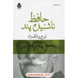 حافظ ناشنیده پند / ایرج پزشک زاد / نشر قطره