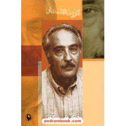 گزینه اشعار محمد علی سپانلو / مروارید