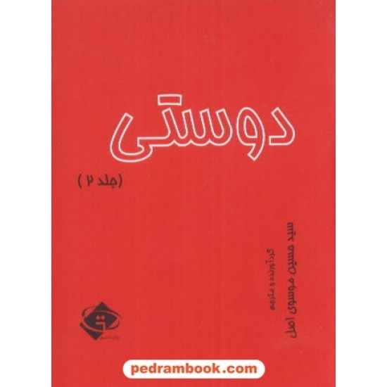 خرید کتاب دوستی جلد2 قاسملو کد کتاب در سایت کتاب‌فروشی کتابسرای پدرام: 6861