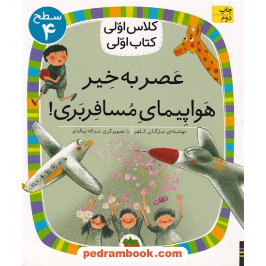 خرید کتاب عصر بخیر هواپیمای مسافربری! (کلاس اولی کتاب اولی سطح 4) / مژگان کلهر / نشر افق کد کتاب در سایت کتاب‌فروشی کتابسرای پدرام: 6867