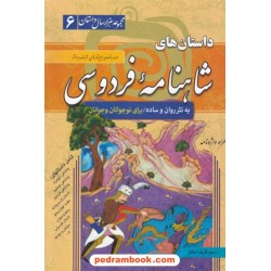 داستان های شاهنامه فردوسی به نثر روان و ساده برای نوجوانان و جوانان (مجموعه هزار سال داستان 6) / نشر سما