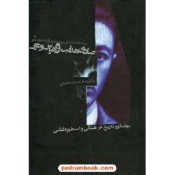 صادق هدایت و هراس از مرگ / محمد صنعتی / نشر مرکز