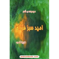 امید سبز فرداها فریبا ثمره بساتین