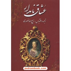 عشاق نامدار دوره 3 جلدی / ترجمه و اقتباس: ذبیح الله منصوری / زرین