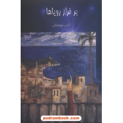 بر فراز رویا ها  آرش نیرو منش سرو چمان