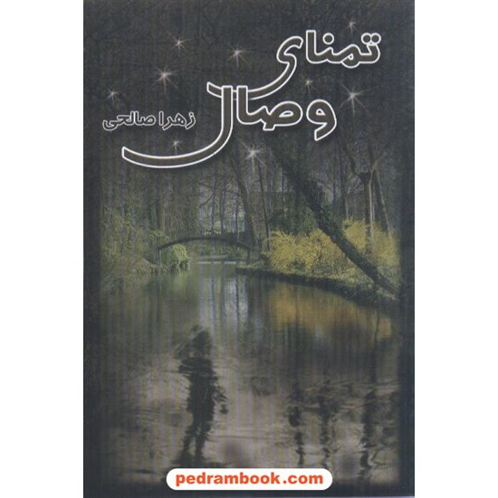 خرید کتاب تمنای وصال / زهرا صالحی / نشر لیوسا کد کتاب در سایت کتاب‌فروشی کتابسرای پدرام: 6875