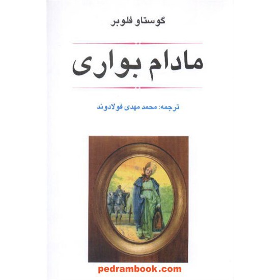 خرید کتاب مادام بواری / گوستاو فلوبر / محمدمهدی فولادوند / جامی کد کتاب در سایت کتاب‌فروشی کتابسرای پدرام: 6876