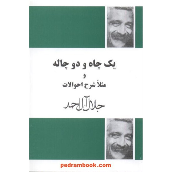 خرید کتاب یک چاه و دو چاله جلال آل احمد فردوس کد کتاب در سایت کتاب‌فروشی کتابسرای پدرام: 6878