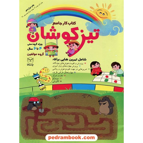 خرید کتاب کتاب کار جامع تیزکوشان ویژه گروه سنی 4 تا 6 سال / یار مانا کد کتاب در سایت کتاب‌فروشی کتابسرای پدرام: 688