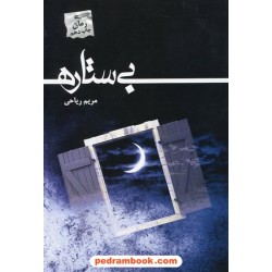 بی ستاره / مریم ریاحی / انتشارات پرسمان
