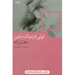 معرکه / لوئی فردینان سلین /  سمیه نوروزی / نشر چشمه