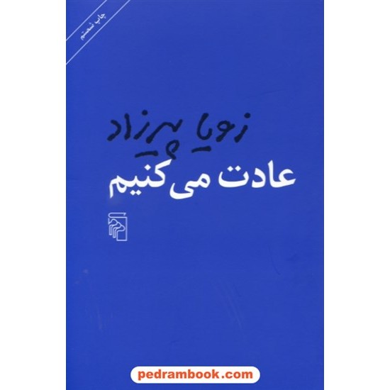 خرید کتاب عادت می کنیم / زویا پیرزاد / نشر مرکز کد کتاب در سایت کتاب‌فروشی کتابسرای پدرام: 6888