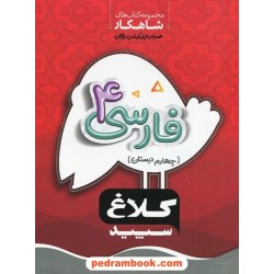 فارسی چهارم ابتدایی / شاهکار / کلاغ سپید