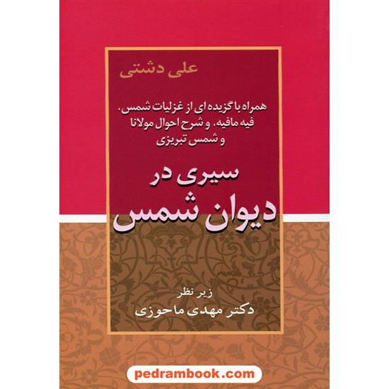 خرید کتاب سیری در دیوان شمس / علی دشتی زیر نظر دکتر مهدی ماحوزی / زوار کد کتاب در سایت کتاب‌فروشی کتابسرای پدرام: 6890