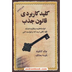 کلید کاربردی قانون جذب / جک کنفیلد / نفیسه معتکف / درسا