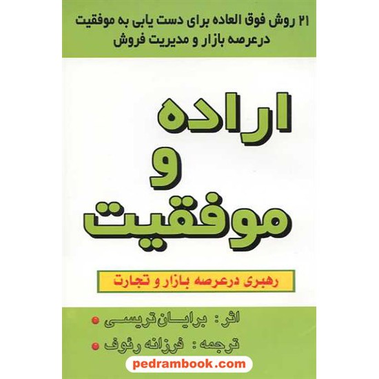 خرید کتاب اراده و موفقیت: 21 روش فوق العاده برای دست یابی به موفقیت / برایان تریسی / یاران کد کتاب در سایت کتاب‌فروشی کتابسرای پدرام: 6894