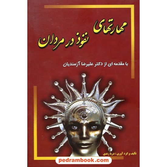 خرید کتاب مهارتهای نفوذ در مردان / دریا زندی / جاجرمی کد کتاب در سایت کتاب‌فروشی کتابسرای پدرام: 6895