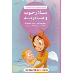 مجموعه کتاب های فرزند پروری 4 جلدی: (مادر خوب و مادر بد - مادر و جنسیت فرزند - زبان مادری - دندان های کودک من) / مهرسا