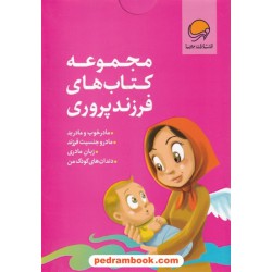 مجموعه کتاب های فرزند پروری 4 جلدی: (مادر خوب و مادر بد - مادر و جنسیت فرزند - زبان مادری - دندان های کودک من) / مهرسا