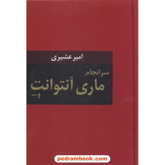 خرید کتاب سرانجام ماری آنتوانت / امیر عشیری / سمیر کد کتاب در سایت کتاب‌فروشی کتابسرای پدرام: 6899