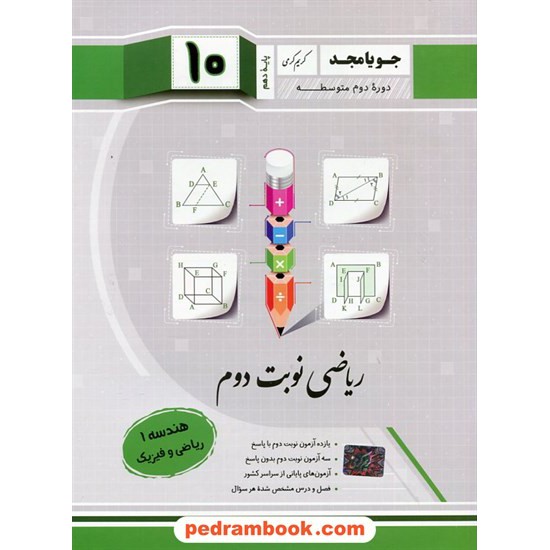 خرید کتاب هندسه 1 دهم ریاضی فیزیک / امتحانات نوبت دوم / جویا مجد کد کتاب در سایت کتاب‌فروشی کتابسرای پدرام: 690