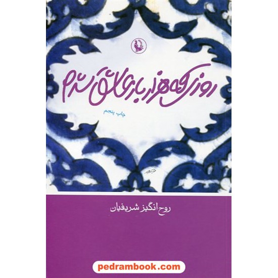 خرید کتاب روزی که هزار بار عاشق شدم / روح انگیز شریفیان / مروارید کد کتاب در سایت کتاب‌فروشی کتابسرای پدرام: 6901