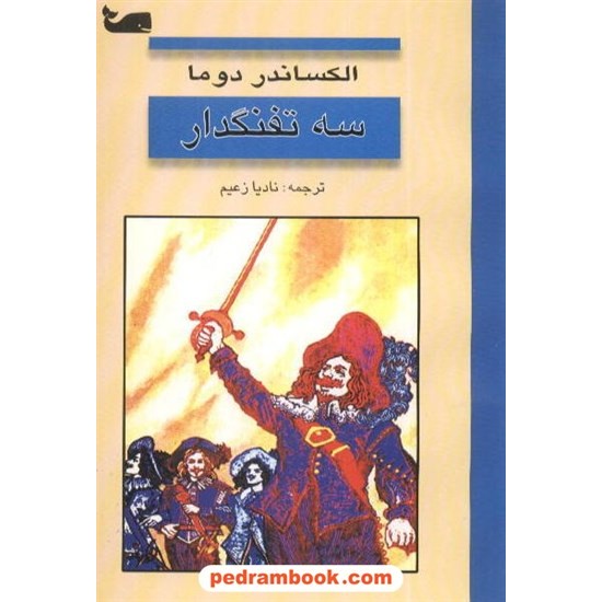 خرید کتاب سه تفنگدار الکساندر دوما / زعیم ایران مهر کد کتاب در سایت کتاب‌فروشی کتابسرای پدرام: 6905