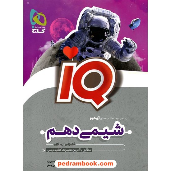 خرید کتاب شیمی 1 دهم ریاضی و تجربی / IQ / گاج کد کتاب در سایت کتاب‌فروشی کتابسرای پدرام: 6907