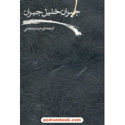 گورکن جبران خلیل جبران / نشر و پژوهش دادار