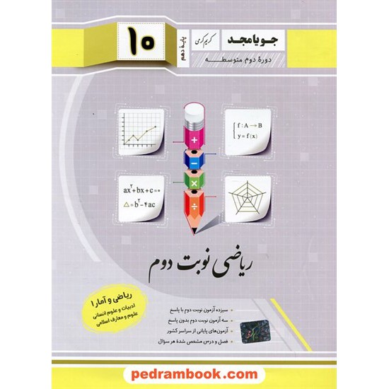 خرید کتاب ریاضی و آمار 1 دهم علوم انسانی / امتحانات نوبت دوم / جویا مجد کد کتاب در سایت کتاب‌فروشی کتابسرای پدرام: 691