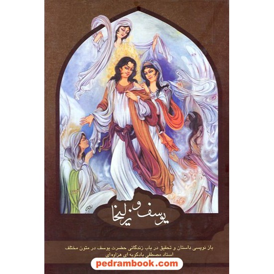 خرید کتاب یوسف و زلیخا / مصطفی بادکوبه ای هزاوه ای / محمد کد کتاب در سایت کتاب‌فروشی کتابسرای پدرام: 6911