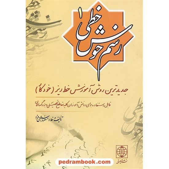 عکس کتاب رسم خوش خطی 1 / مسعود اسلامی فرد / دنیای نو خرید کتاب رسم خوش خطی 1 / مسعود اسلامی فرد / دنیای نو کد کتاب در سایت کتابفروشی کتابسرای پدرام: 6912
