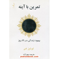 تمرین با آینه: بهبود زندگی در 21 روز / لوییز ال. هی / م. پورآزاد / ذهن زیبا
